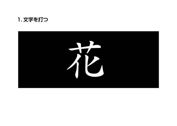 イラレで簡単 夏ののれんデザインにも最適なネオン文字の作り方をご紹介します オーダーのれんドットコムstaffブログ