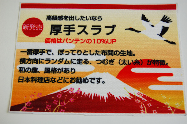 厚手スラブの生地