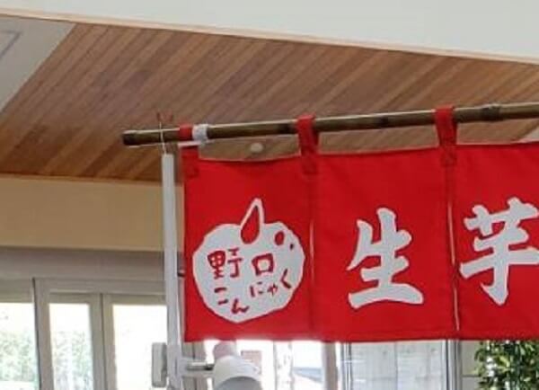 野口蒟蒻様のれん棒受け拡大