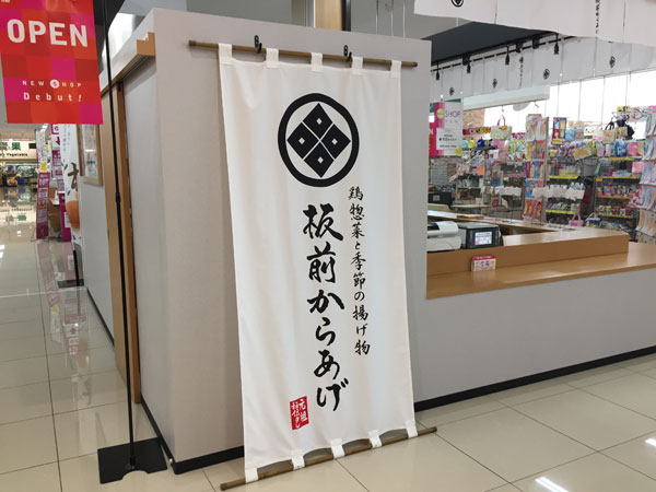 唐揚げ屋日よけ幕