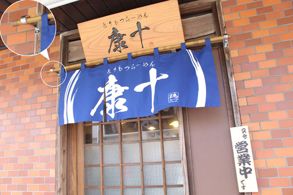 康十様ののれん掛け