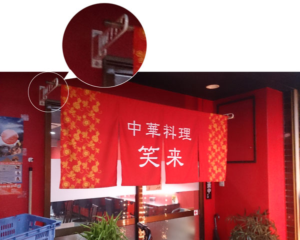 中華料理 笑来様ののれん掛け