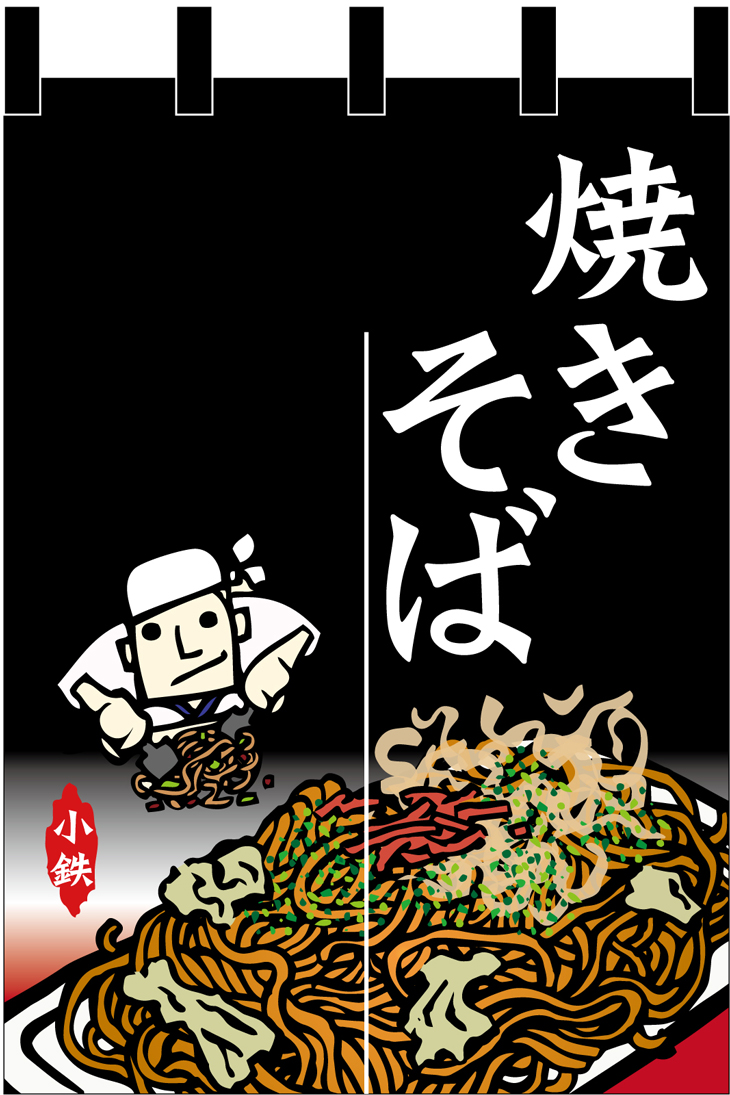 祭りの焼きそばのれん