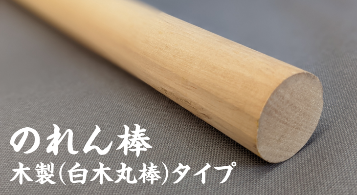 のれん棒　木製（白木丸棒）タイプ