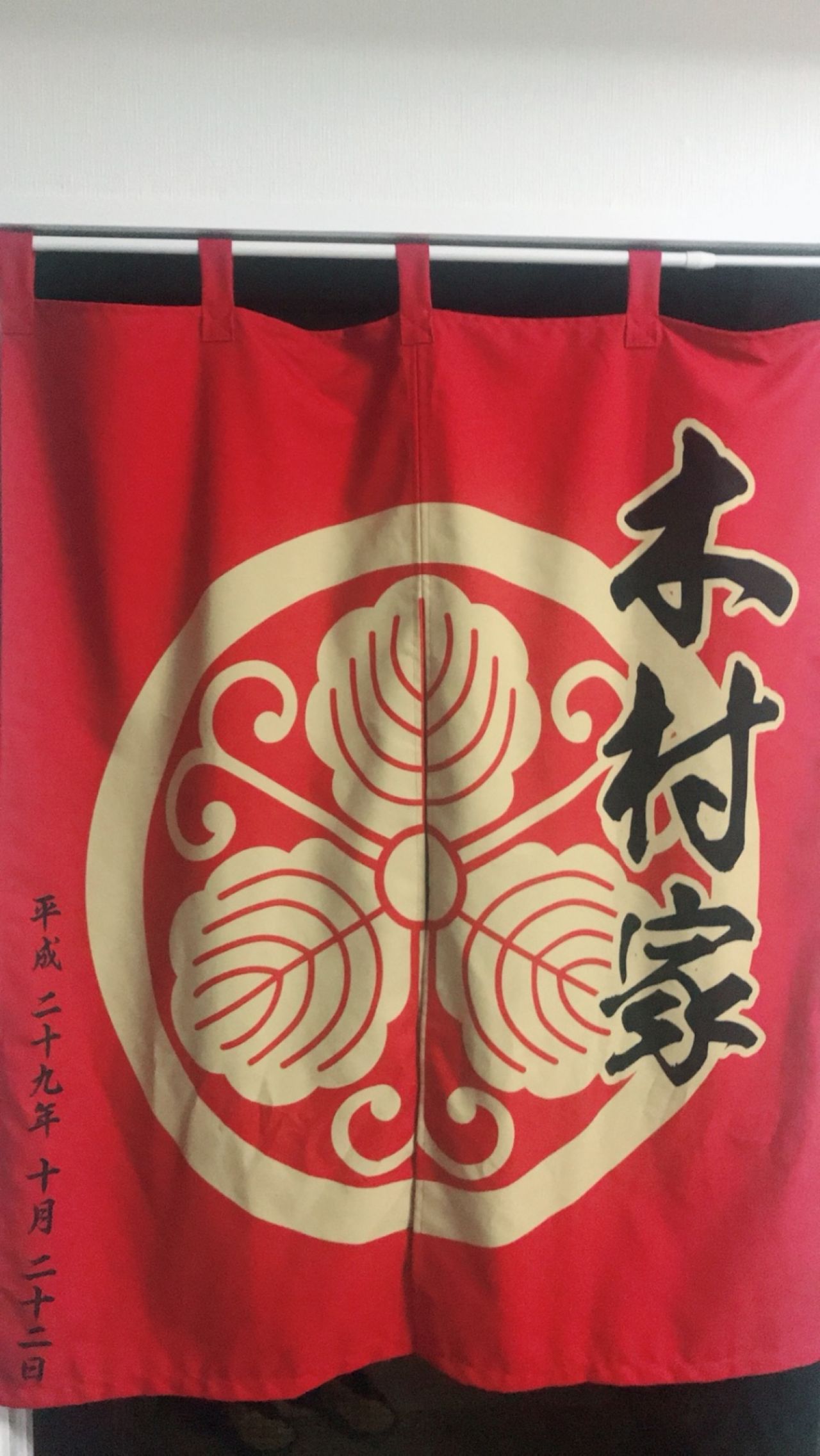 家紋と家名が入った結婚式のれん