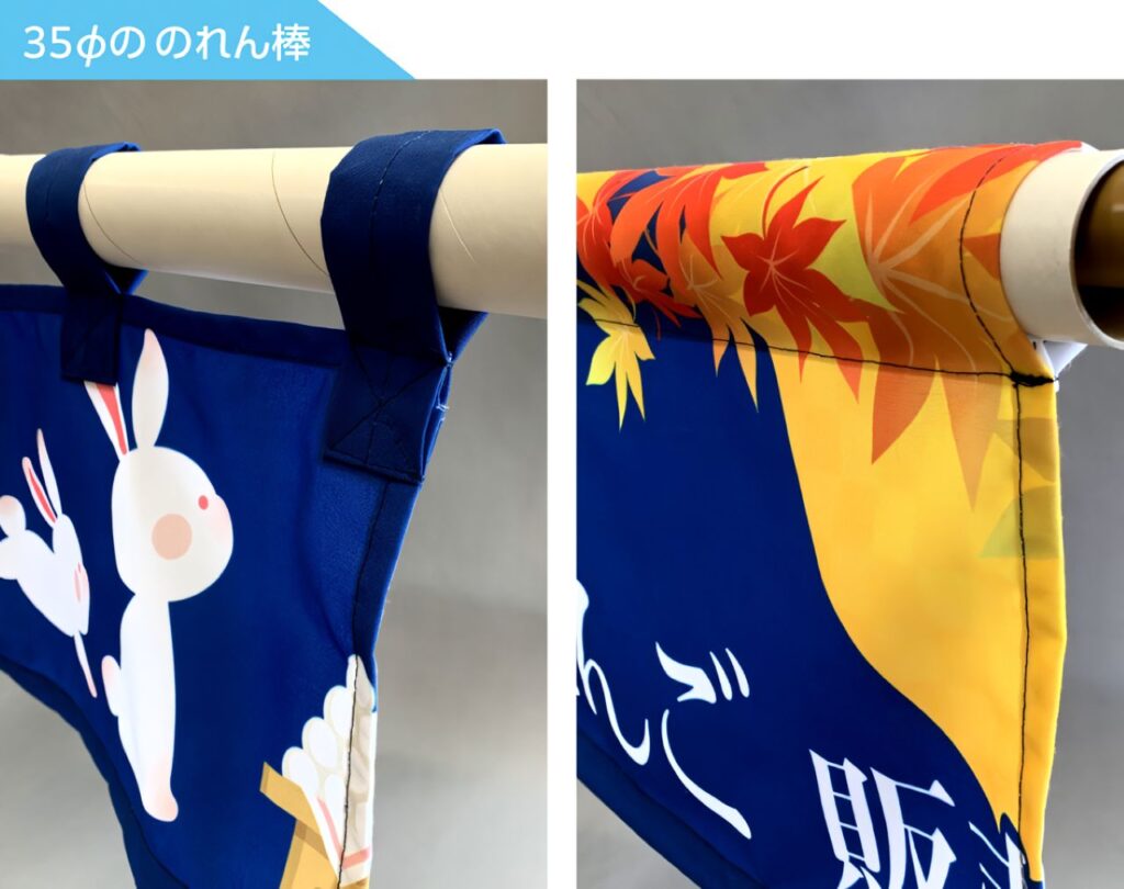 標準加工サイズに35φののれん棒を入れた場合