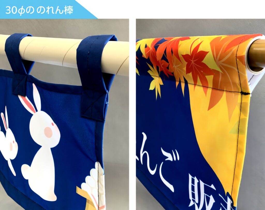 30φののれん棒を入れた場合