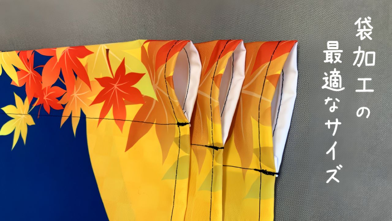 のれん棒の直径に合った袋加工のサイズ