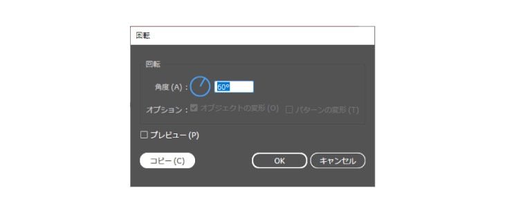 複写された線を選択したまま、回転ツールで再度「60°」設定