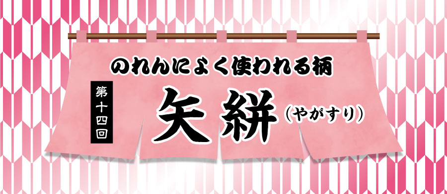 のれんによく使われる柄第13回矢絣