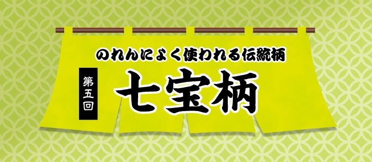 のれんによく使われる柄第五回七宝柄