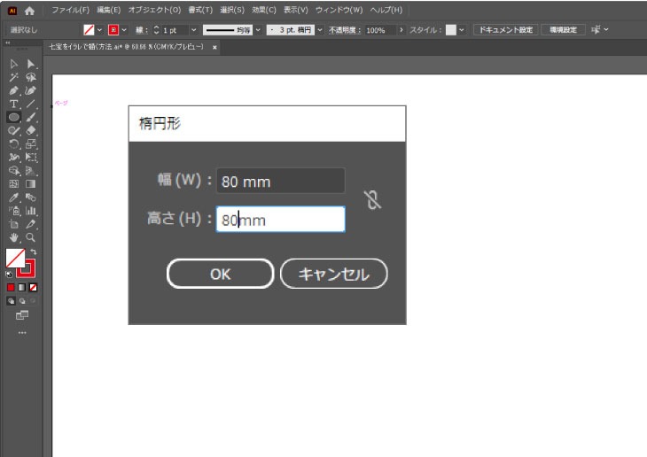 幅と高さに「80ｍｍ」と入れる