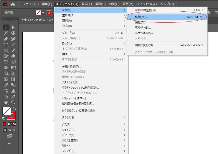 描けた円を選択した状態で、メニューバーの「オブジェクト/変形/移動」をクリック