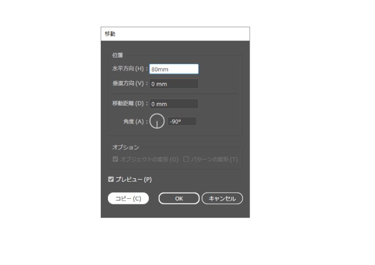 水平方向の距離を直径と同じ「８０mm」と入力して「コピー」をクリック