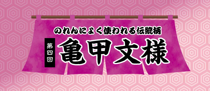 のれんによく使われる柄第四回亀甲文様
