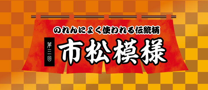 のれんによく使われる和柄第三回市松模様