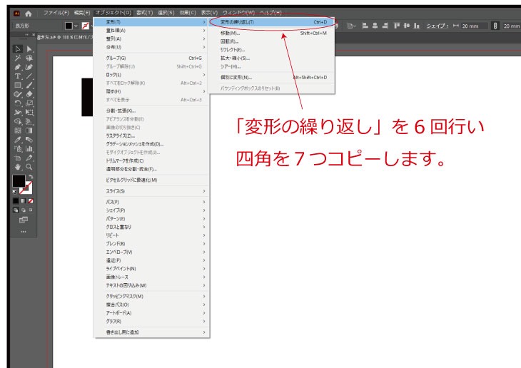 オブジェクト「変形」の「変形の繰り返し」で四角をコピーしていきます