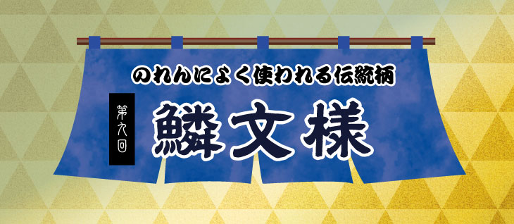 のれんによく使われる柄第9回鱗文様