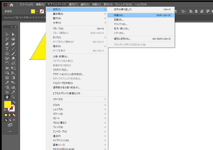 この三角形を選択しておいて、オブジェクト→変形→移動を選択