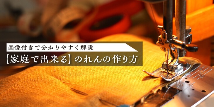 【家庭で出来る】のれんの作り方｜画像付きで分かりやすく解説