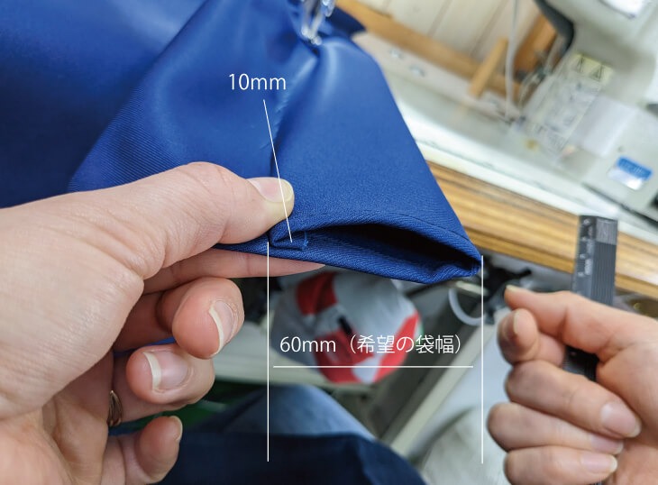 上辺を10㎜折ってから、袋幅に合わせて縫う