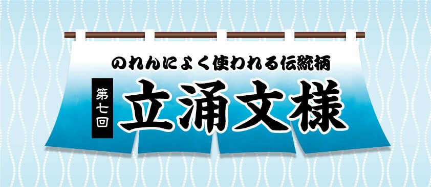 のれんによく使われる柄第7回立涌