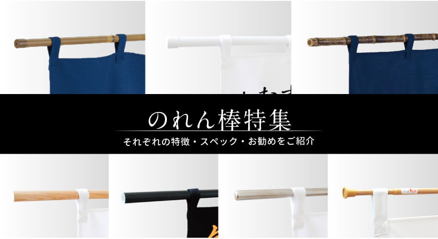 のれん棒特集