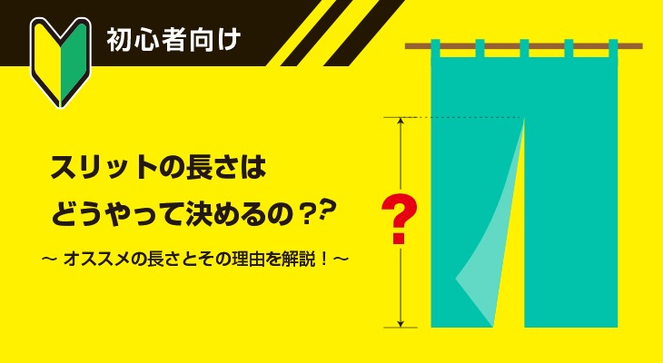 のれんの最適な長さは？