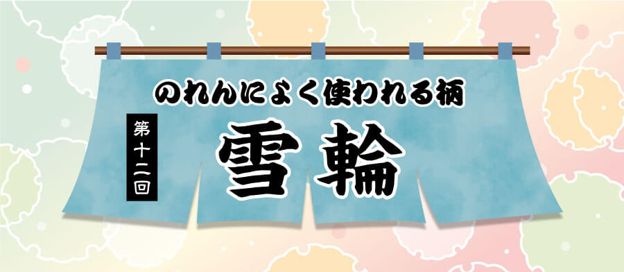 のれんによく使われる柄第12回雪輪