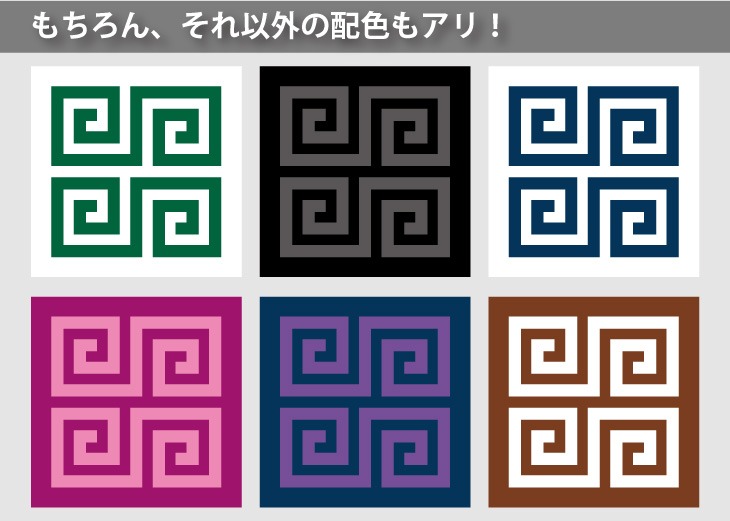 同系色でおしゃれになる雷紋の配色例