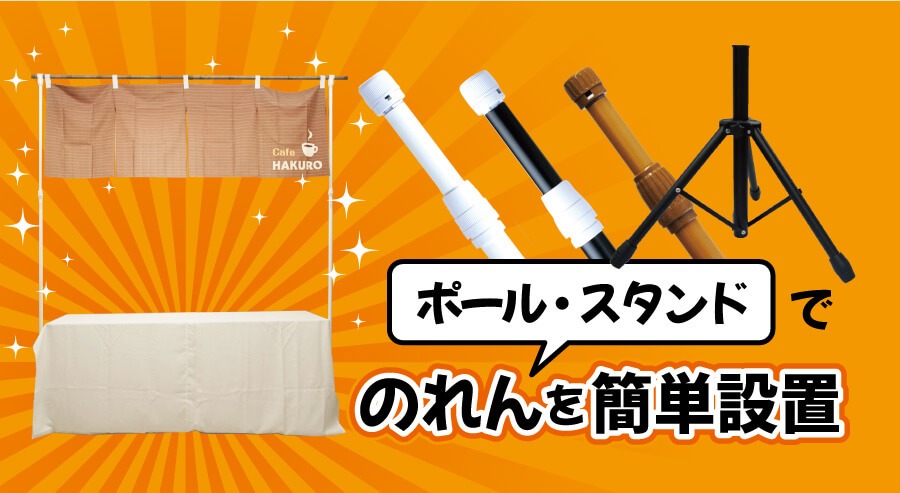 のれんの簡単設置術