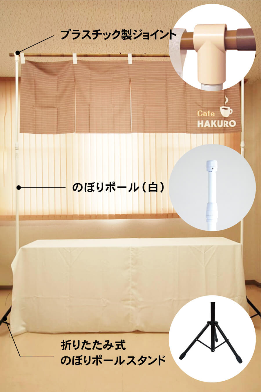 ポールを活用して設置したのれん