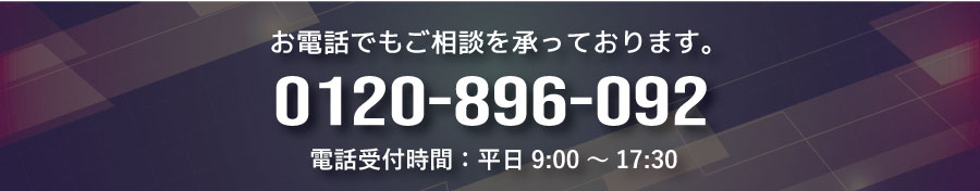 電話での相談はこちら