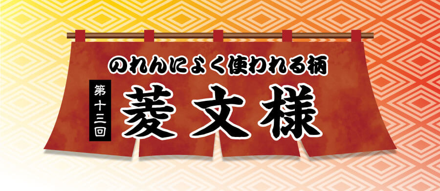 のれんによく使われる柄第12回菱文様