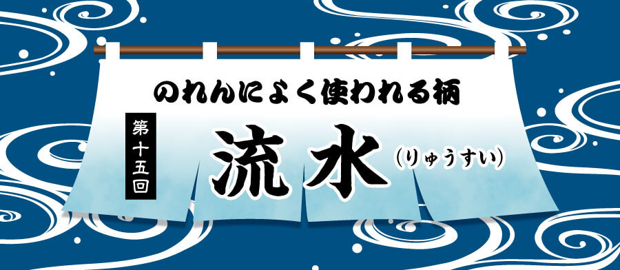 のれんによく使われる柄第15回流水