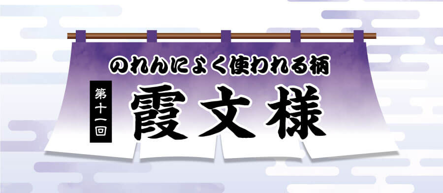 のれんによく使われる柄第11回霞文様