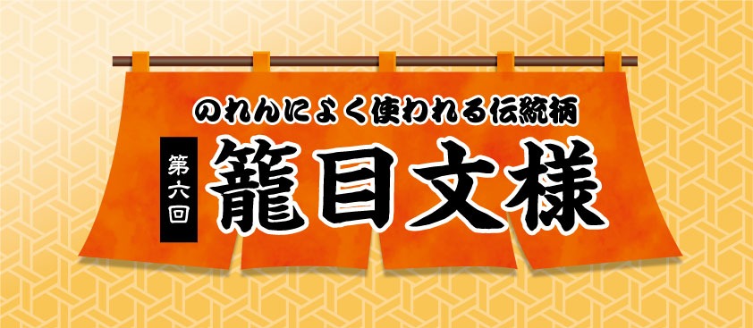 のれんによく使われる籠目文様