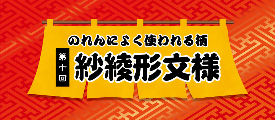 のれんによく使われる柄第10回紗綾形