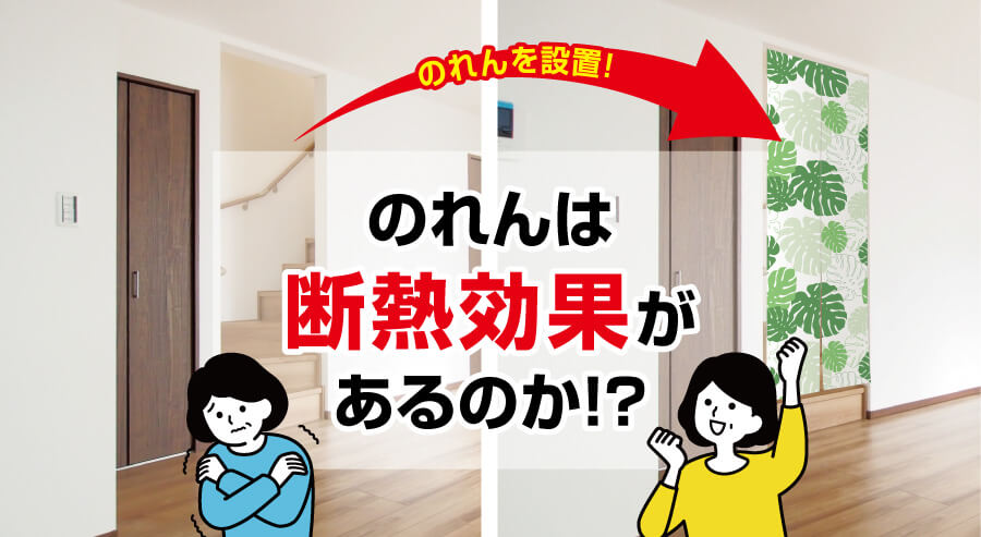 のれんは断熱効果があるのか