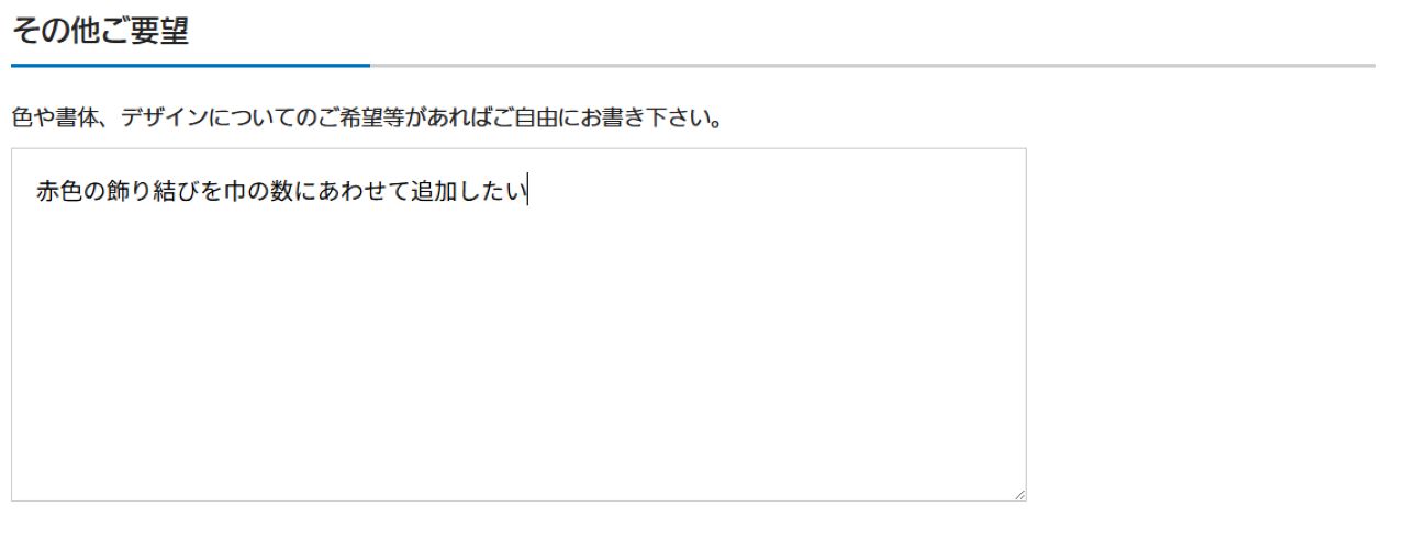その他要望欄の記入例