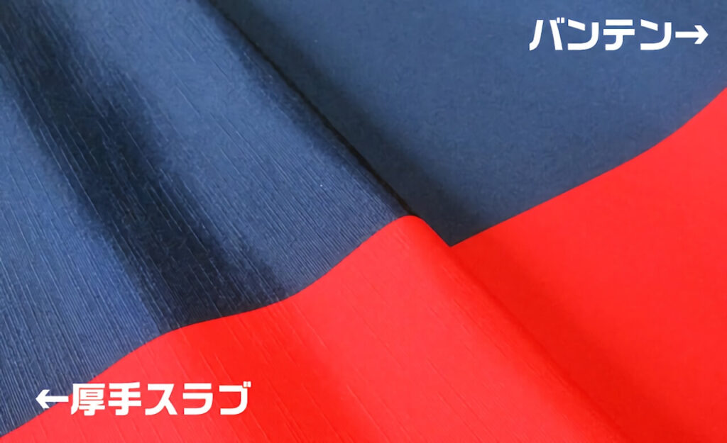 厚手スラブとバンテン