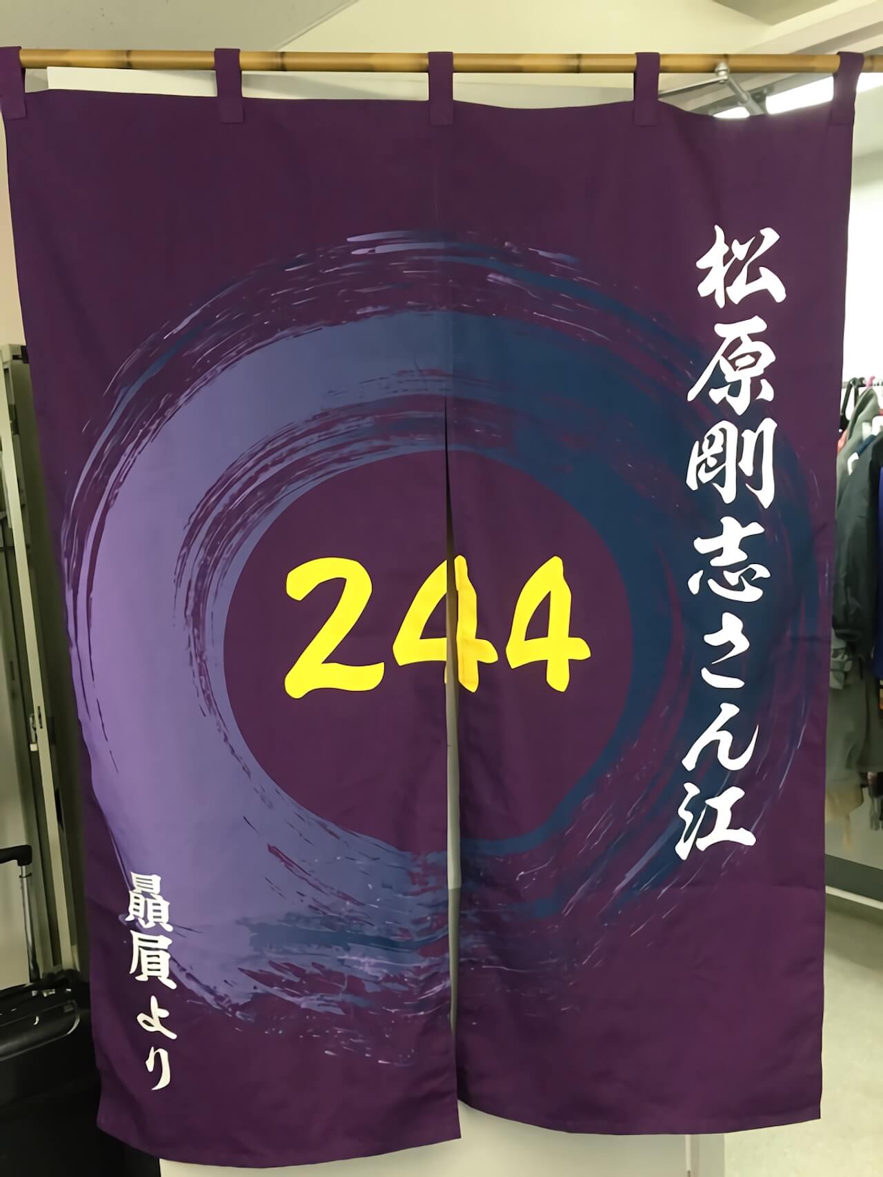 楽屋のれん
