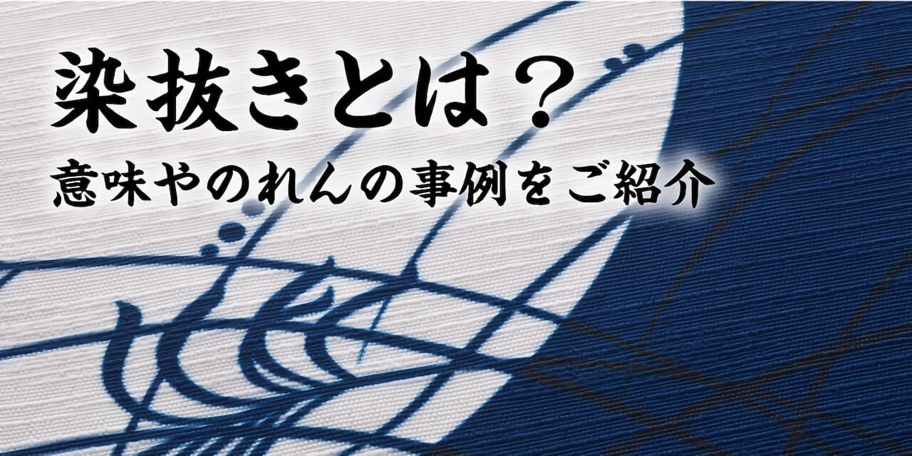 染め抜きとは？意味やのれんの事例をご紹介