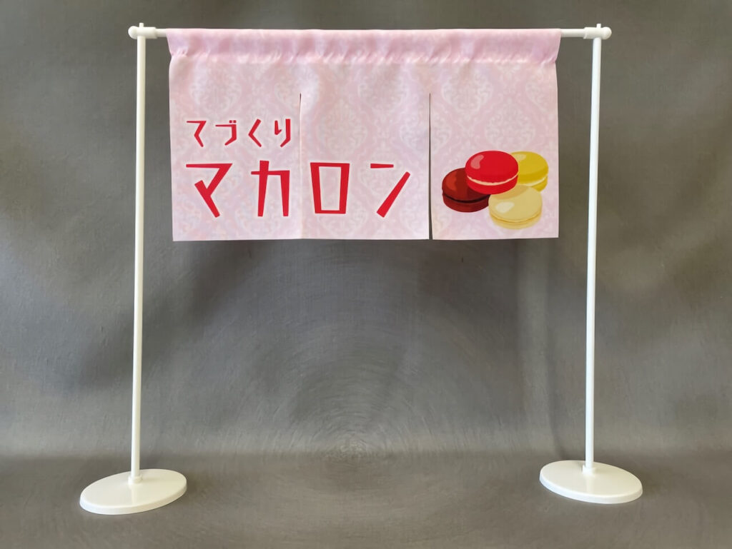 袋縫いタイプのミニのれん