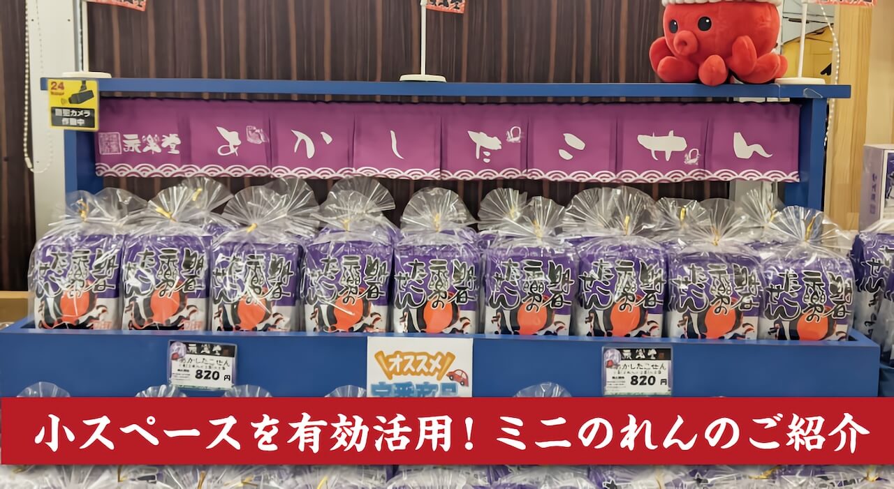 ミニのれんは販促効果抜群！小さなスペースで魅力的な宣伝を