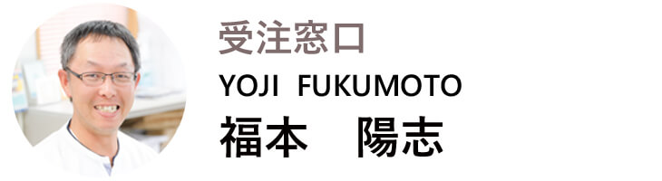 福本のプロフィール