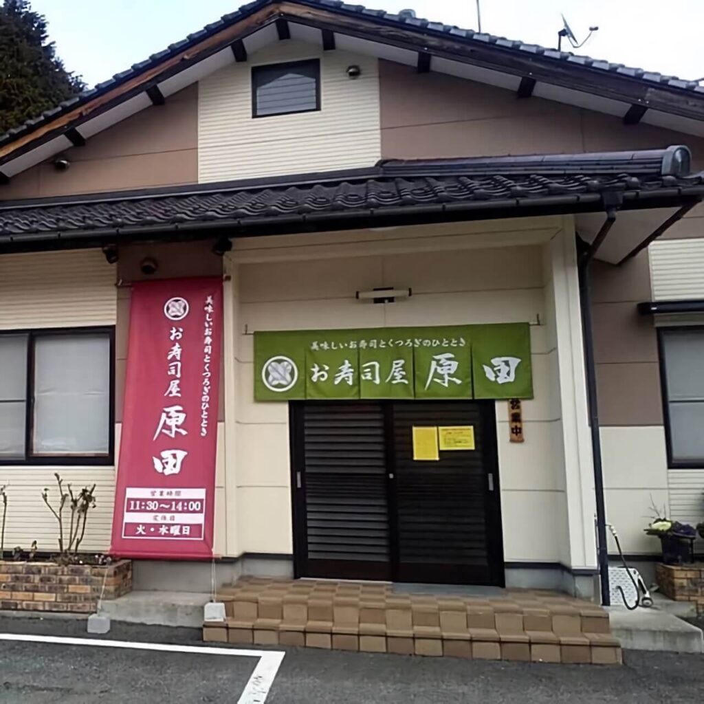 お寿司屋原田 様