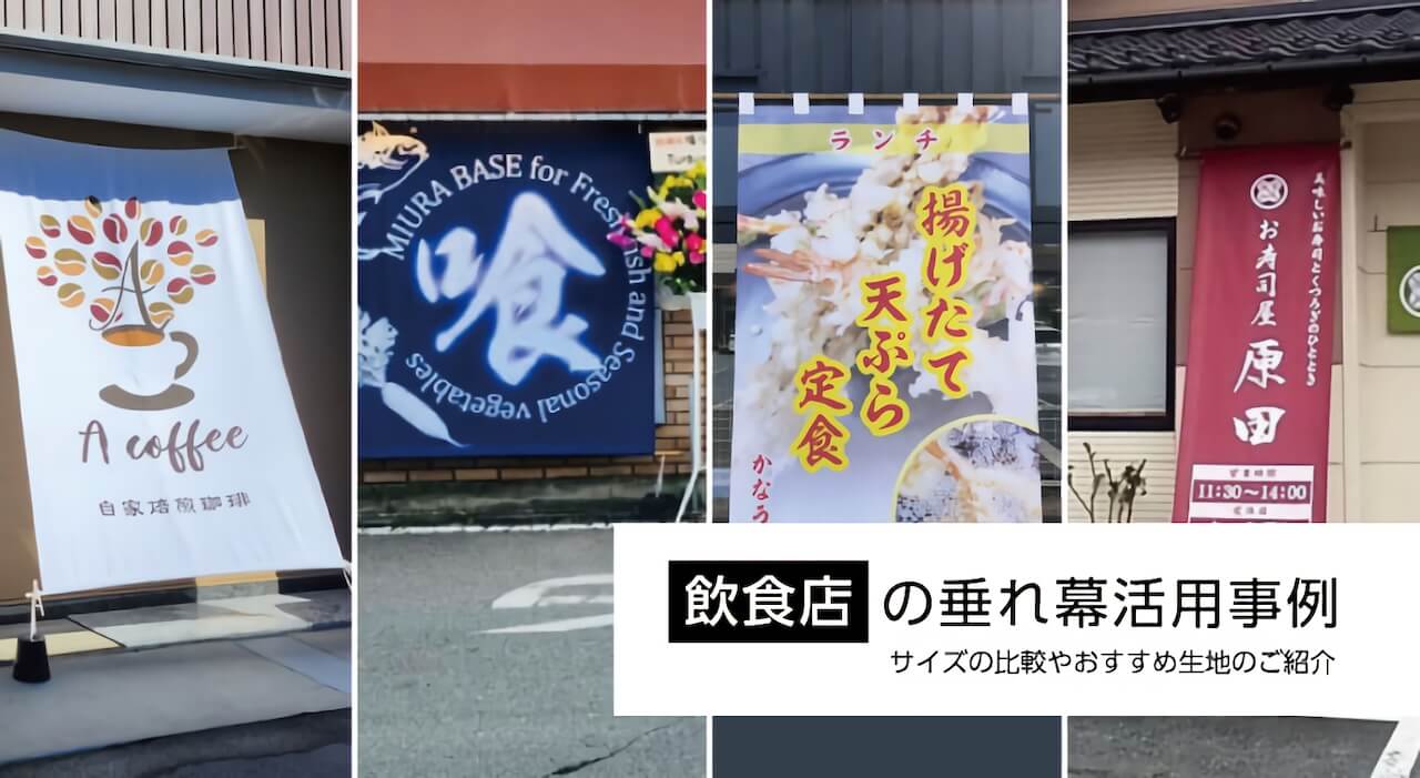 【飲食店オーナー必見】垂れ幕の活用事例を4つご紹介します