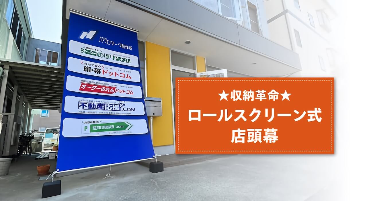 【収納革命】3秒でしまえるロールスクリーン式店頭幕