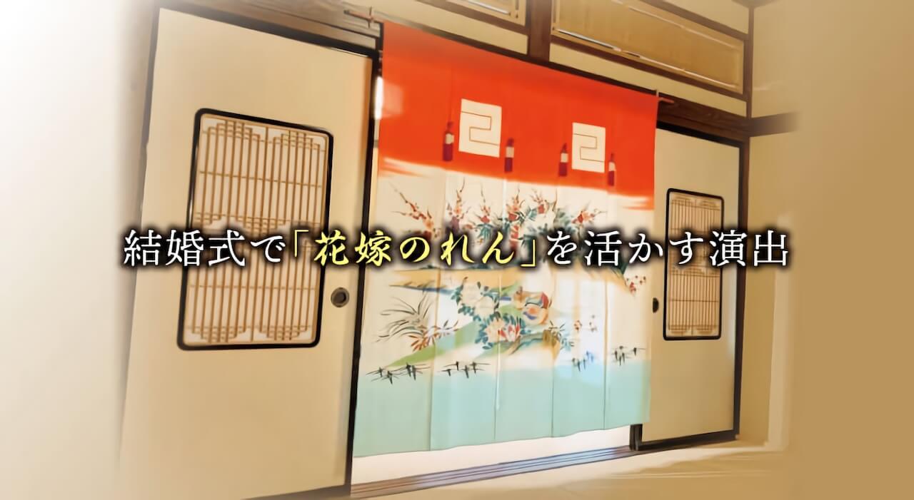 【知っておきたい】結婚式で花嫁のれんを活かす演出3選